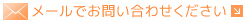 メールでお問い合わせください