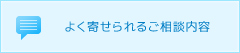 よく寄せられるご相談内容