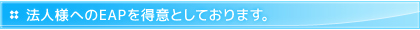 法人様へのEAPを得意としております。